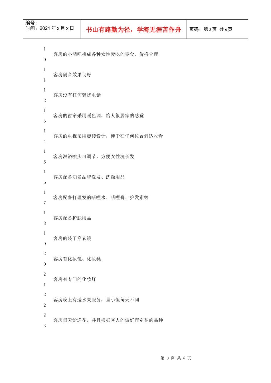 酒店女性客源市场调查问卷_第3页