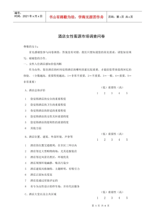 酒店女性客源市场调查问卷