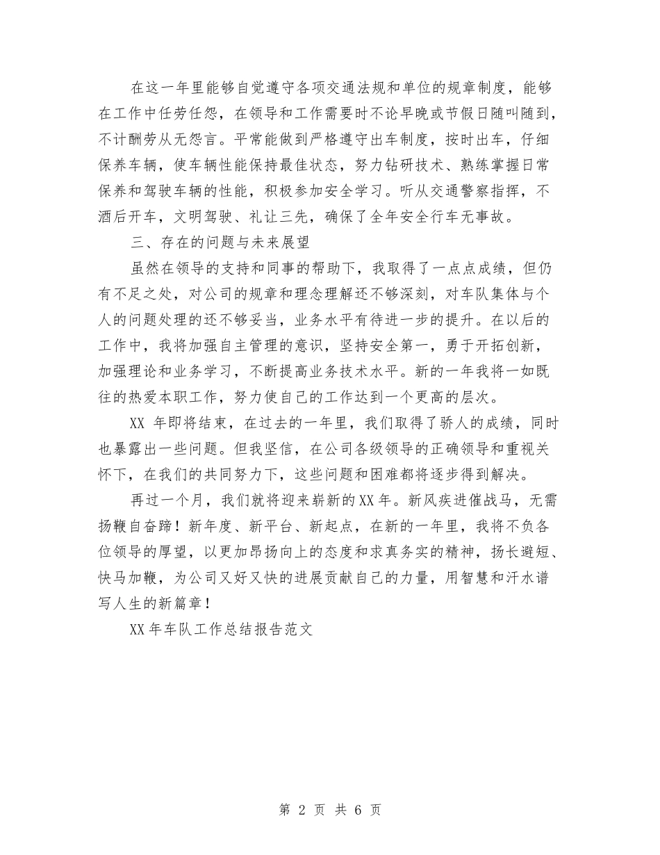 2024年车队工作总结范文报告范文与2024年车队队长年终总结范文汇编_第2页