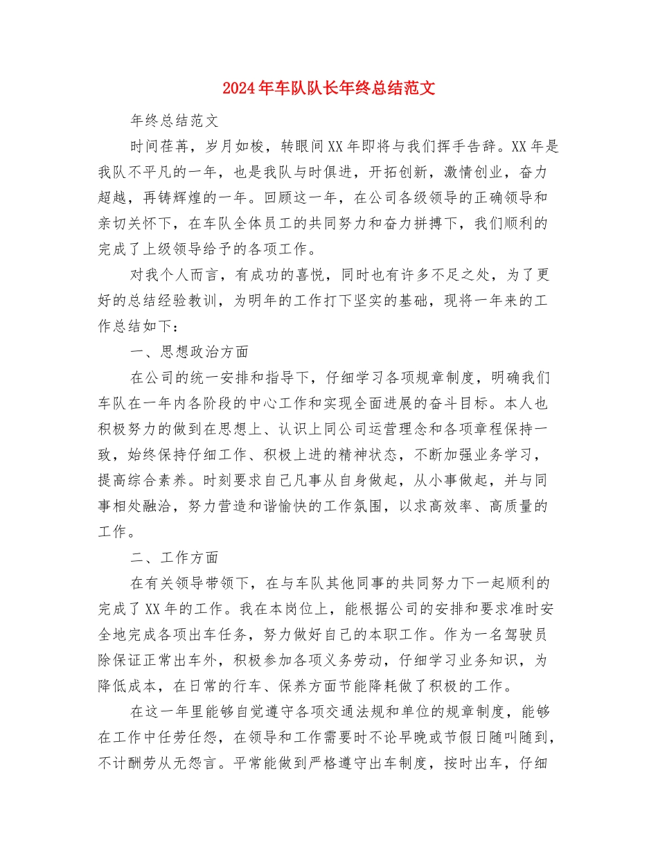 2024年车队工作总结范文报告范文与2024年车队队长年终总结范文汇编_第3页