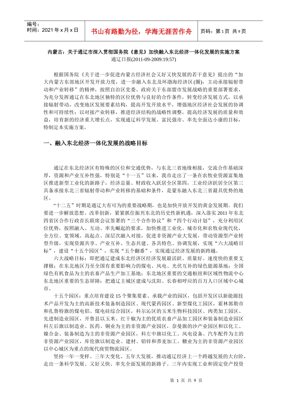 通辽对接东北的战略策略_第1页