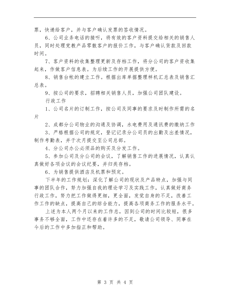 2024年商务销售总结范文_第3页