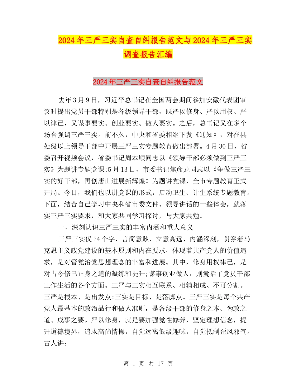 2024年三严三实自查自纠报告范文与2024年三严三实调查报告汇编_第1页