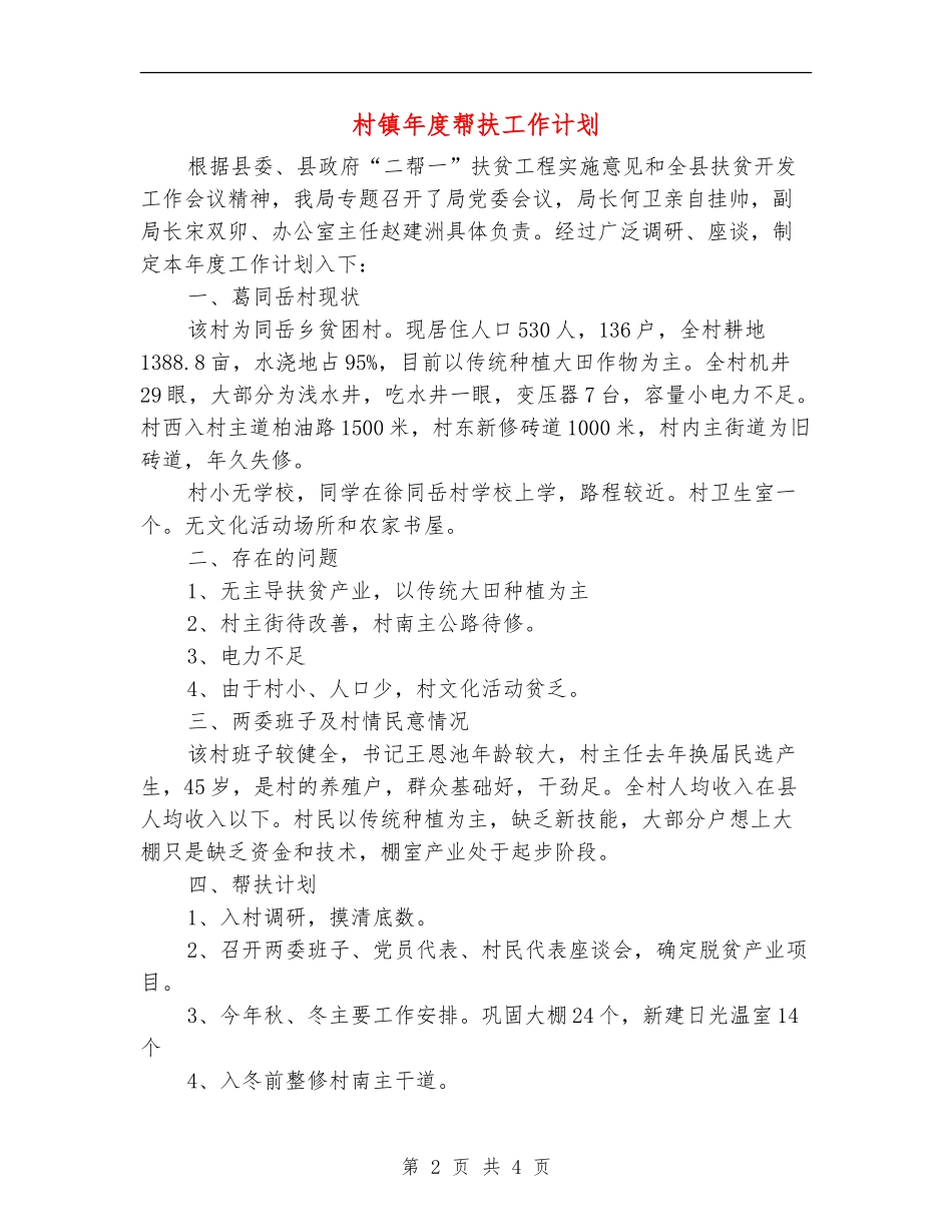 村镇年度帮扶工作计划_第2页