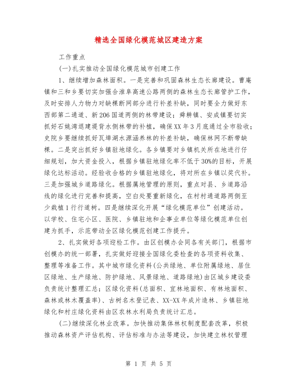 全国绿化模范城区建造方案_第1页