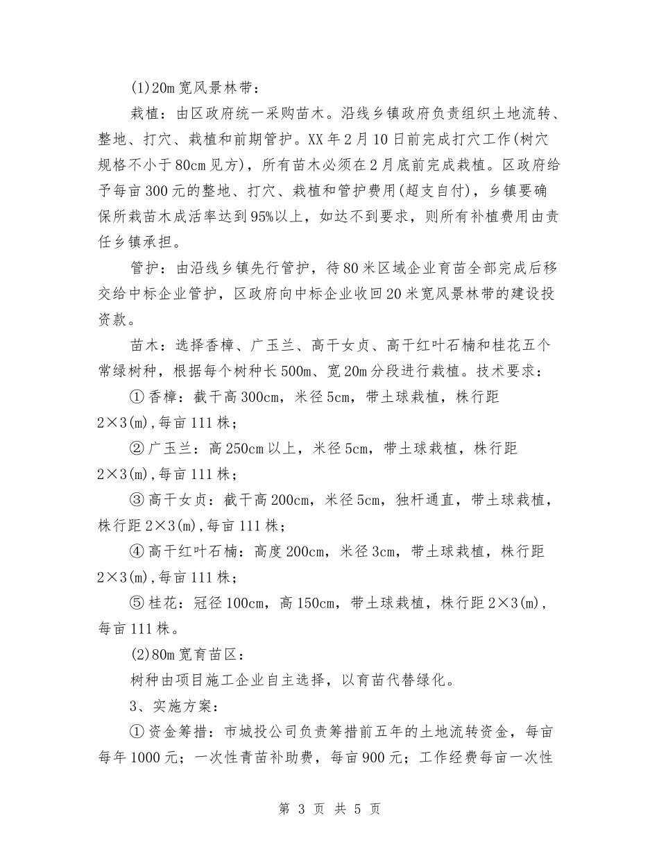 全国绿化模范城区建造方案_第3页