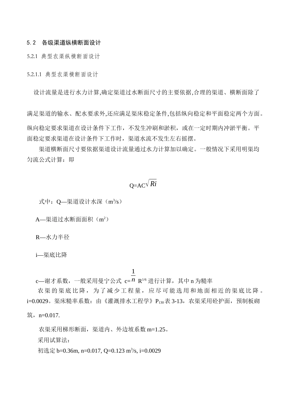 各级渠道纵横断面设计_第1页