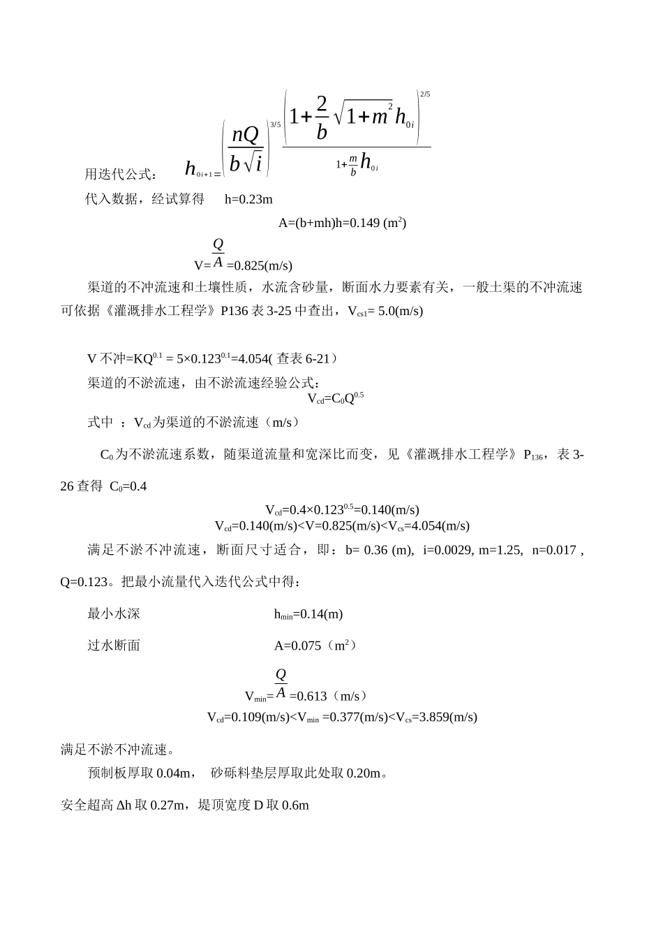 各级渠道纵横断面设计_第2页