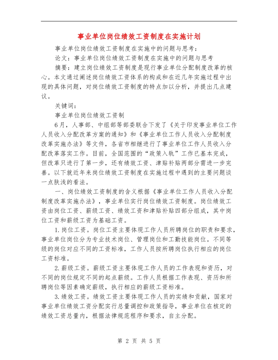 事业单位岗位绩效工资制度在实施计划_第2页