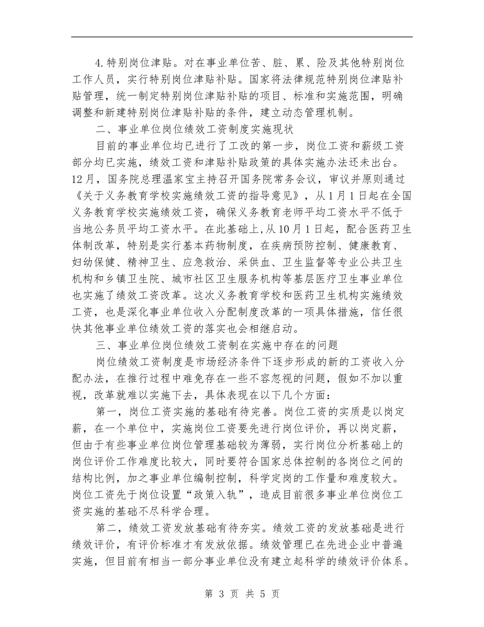 事业单位岗位绩效工资制度在实施计划_第3页