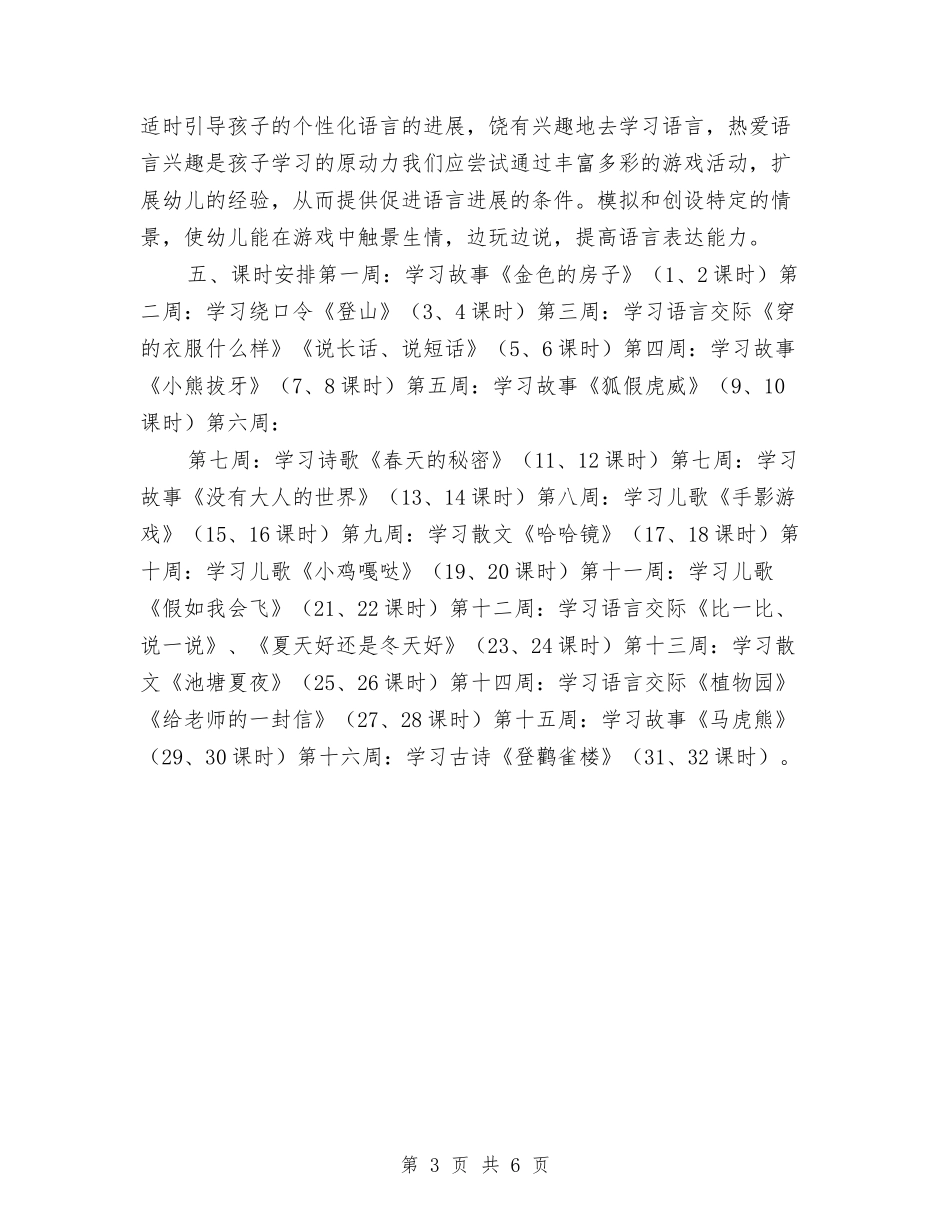2024-2024幼儿园大班教学计划与2024-2024幼儿园工作计划汇编_第3页
