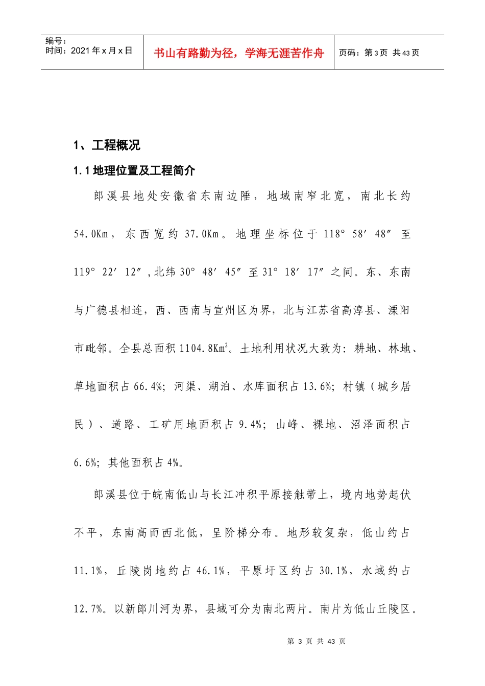 郎溪县城东站施工管理报告_第3页