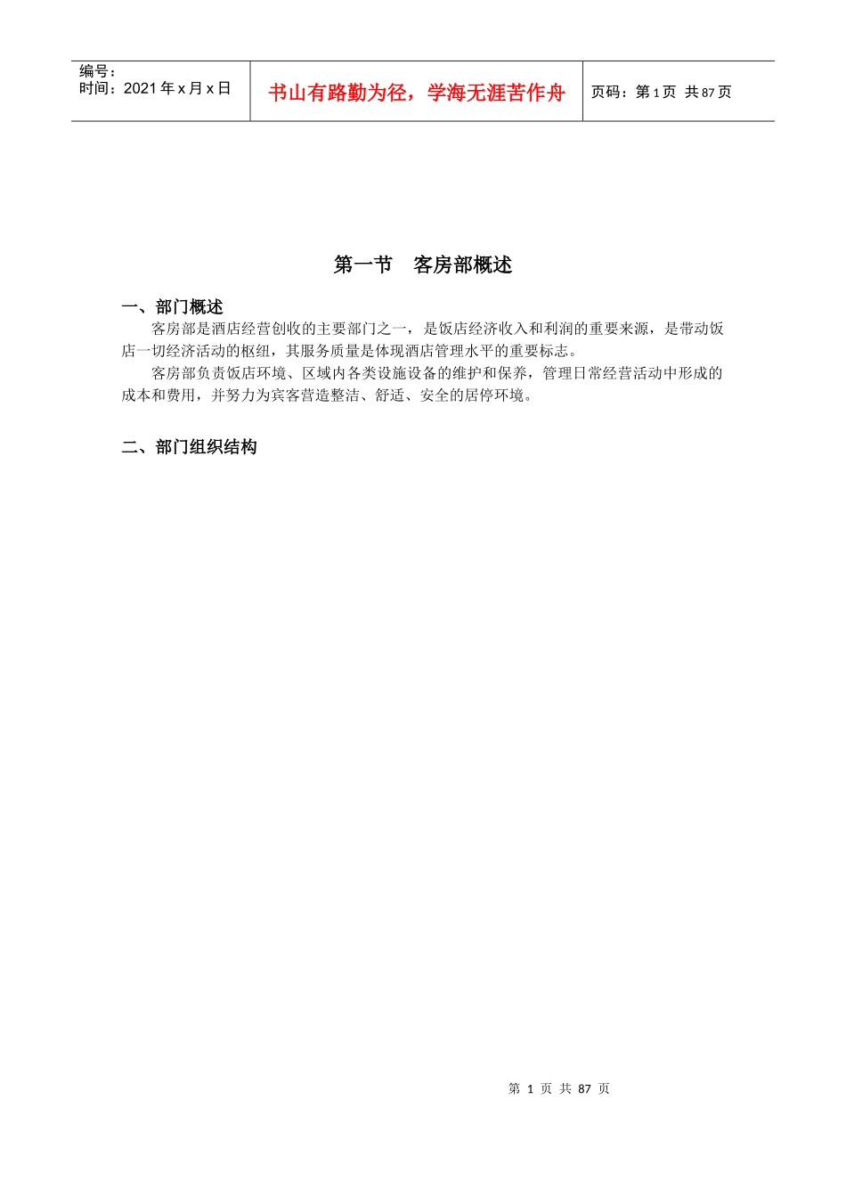 酒店客房部管理手册_制度规范_工作范文_实用文档_第1页