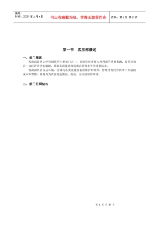酒店客房部管理手册_制度规范_工作范文_实用文档