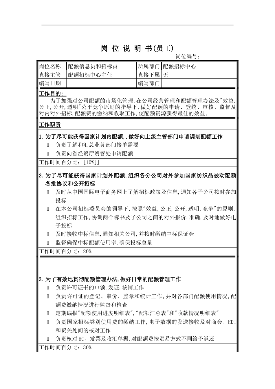 配额信息员和招标员岗位说明书_第1页