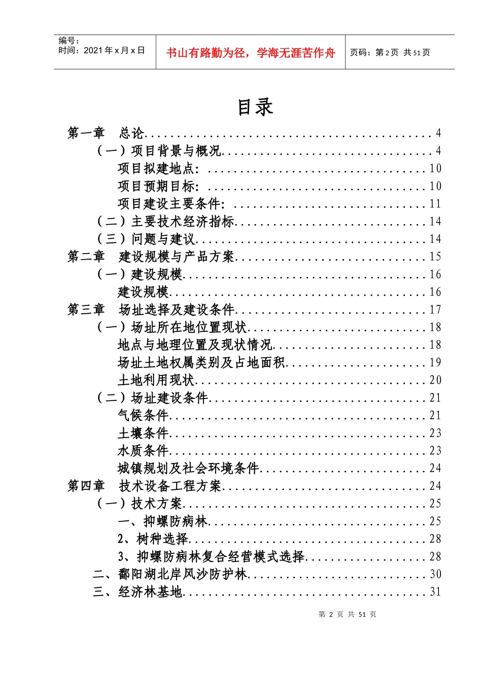 鄱阳湖西山沙漠化土地综合改造治理项目可行性研究报告_第2页