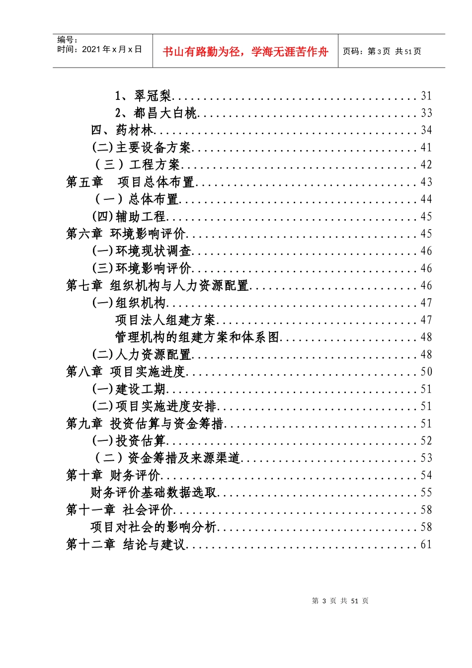 鄱阳湖西山沙漠化土地综合改造治理项目可行性研究报告_第3页