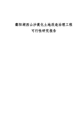 鄱阳湖西山沙漠化土地综合改造治理项目可行性研究报告