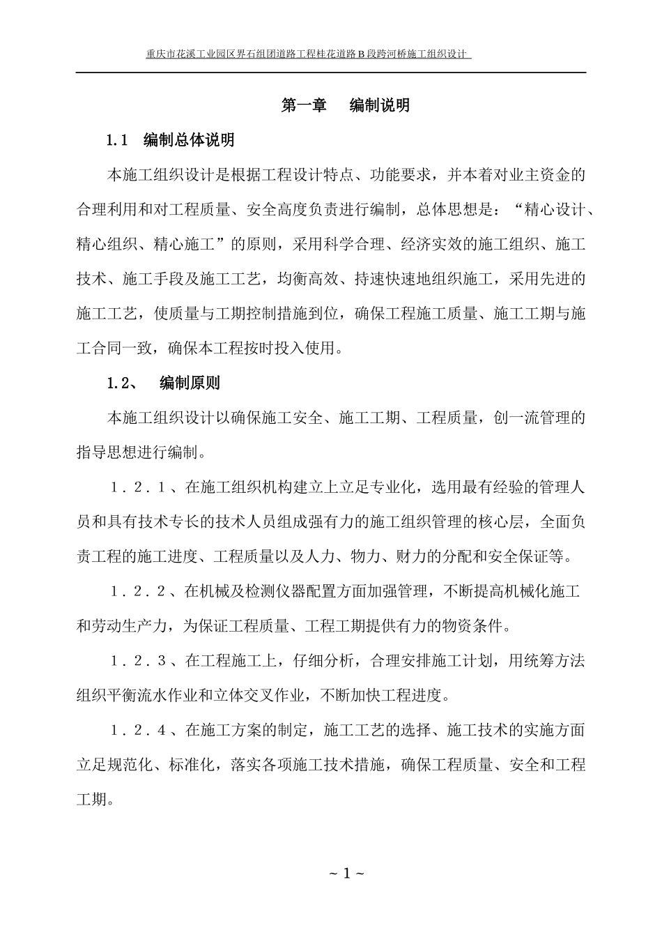 道路B段跨河桥施工组织设计概述_第2页