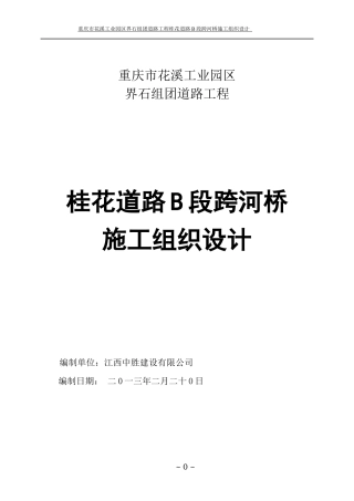 道路B段跨河桥施工组织设计概述