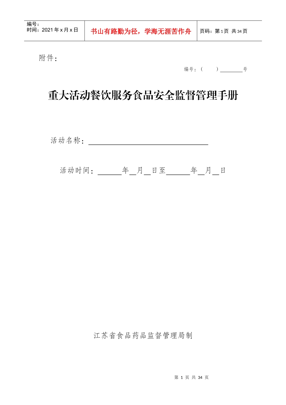 重大活动餐饮服务食品安全监督管理手册_第1页