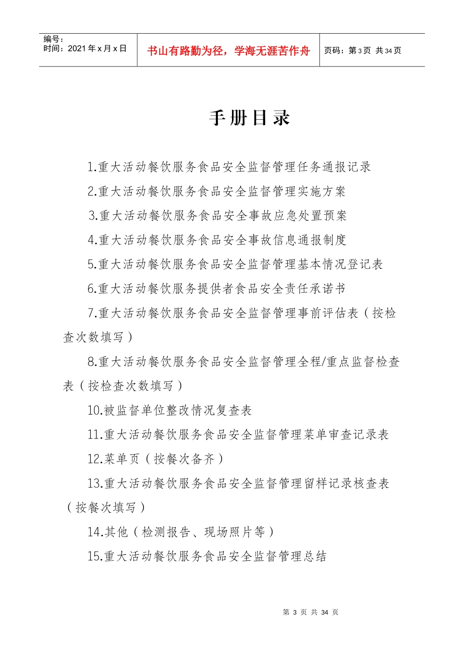 重大活动餐饮服务食品安全监督管理手册_第3页