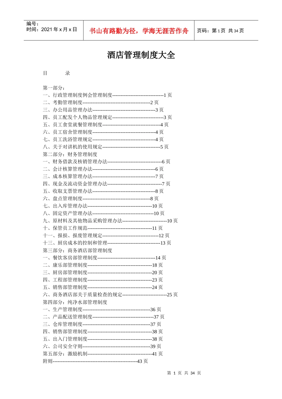 酒店管理制度大全5624642419_第1页
