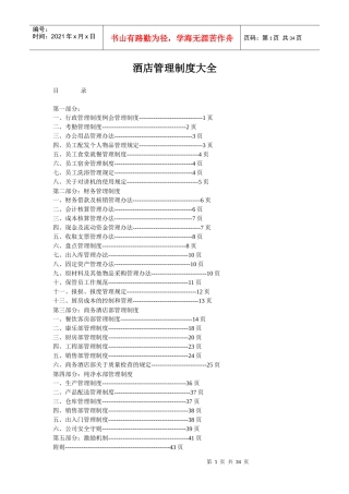 酒店管理制度大全5624642419