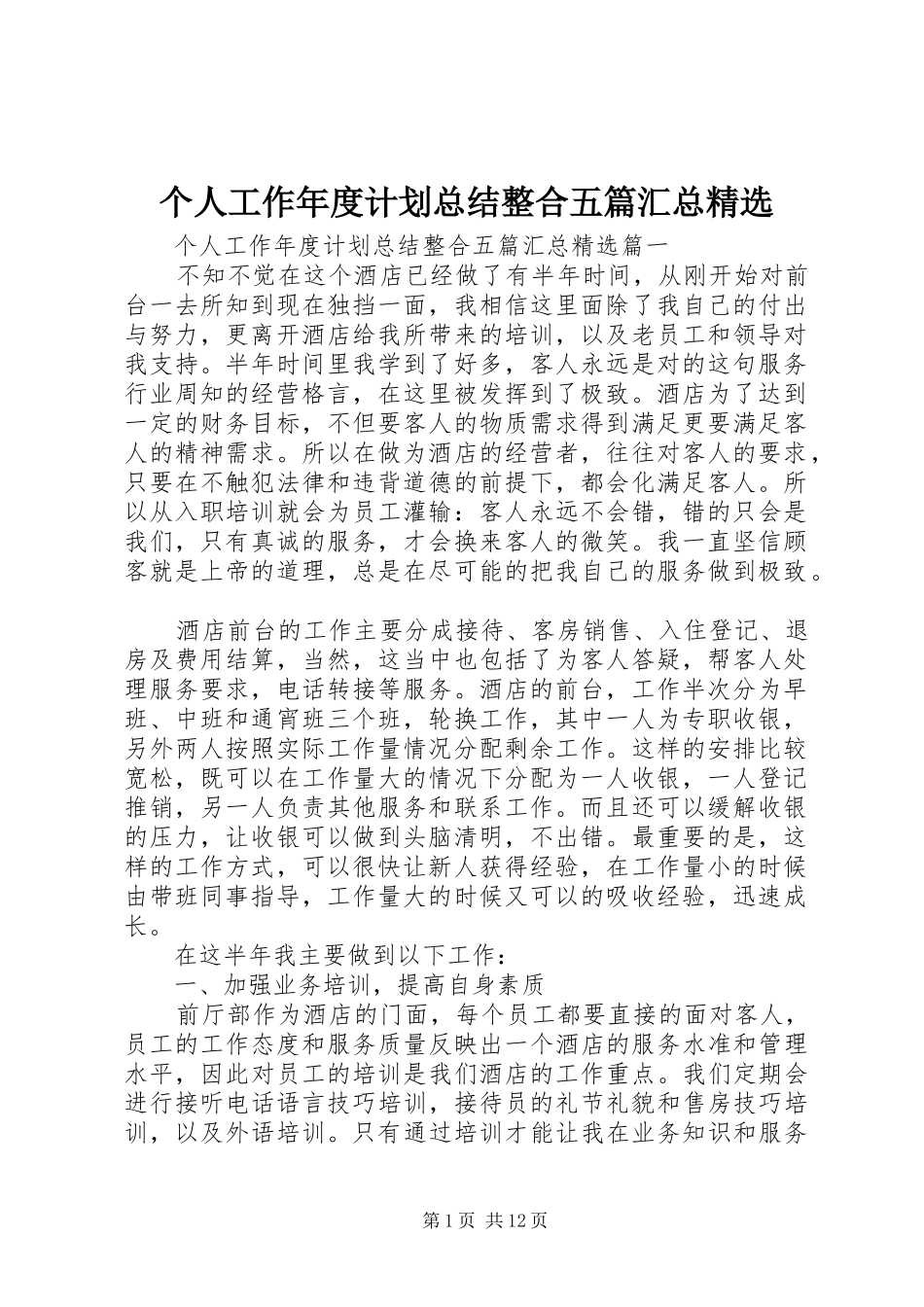 个人工作年度计划总结整合五篇汇总精选_第1页