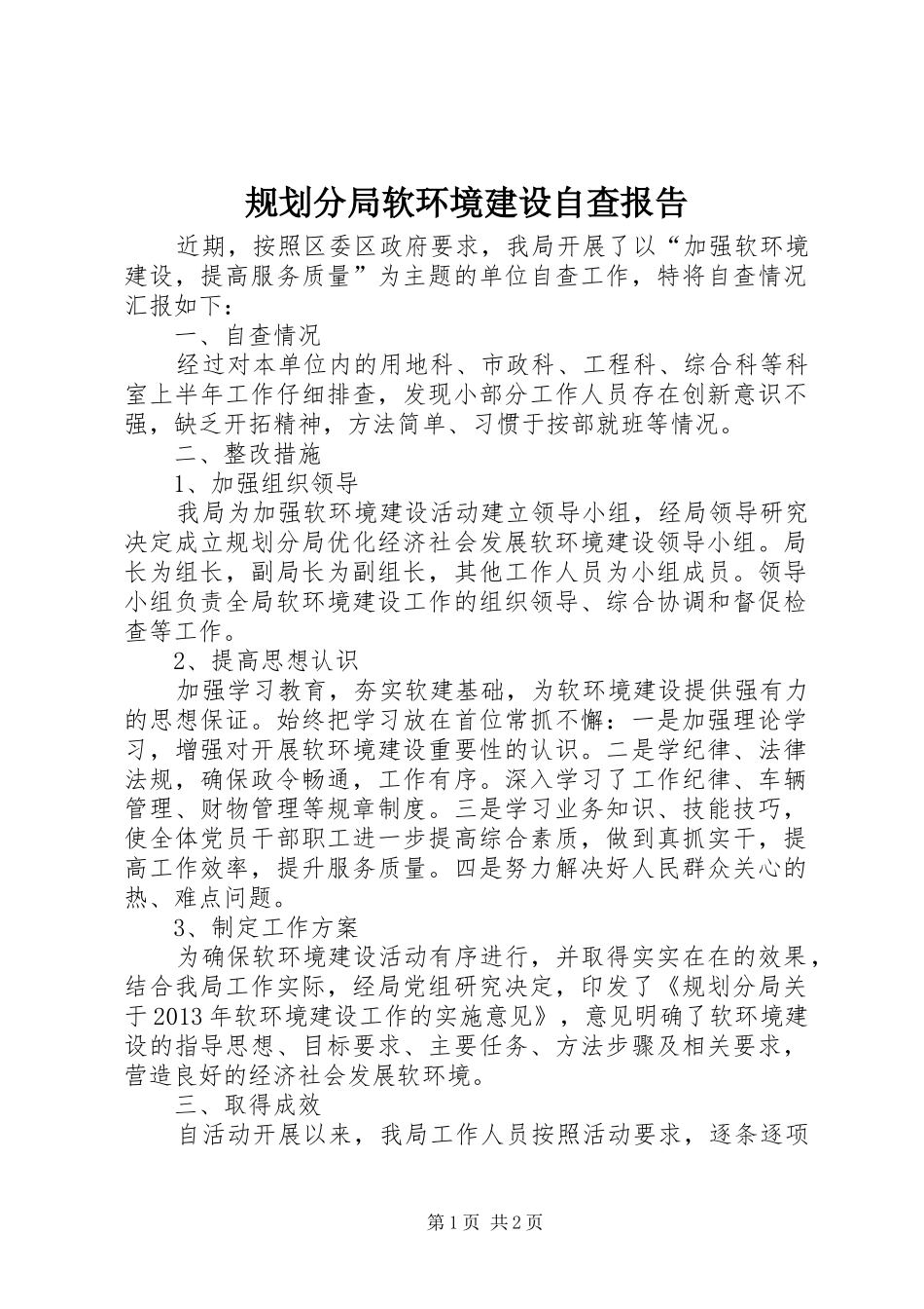 规划分局软环境建设自查报告_第1页