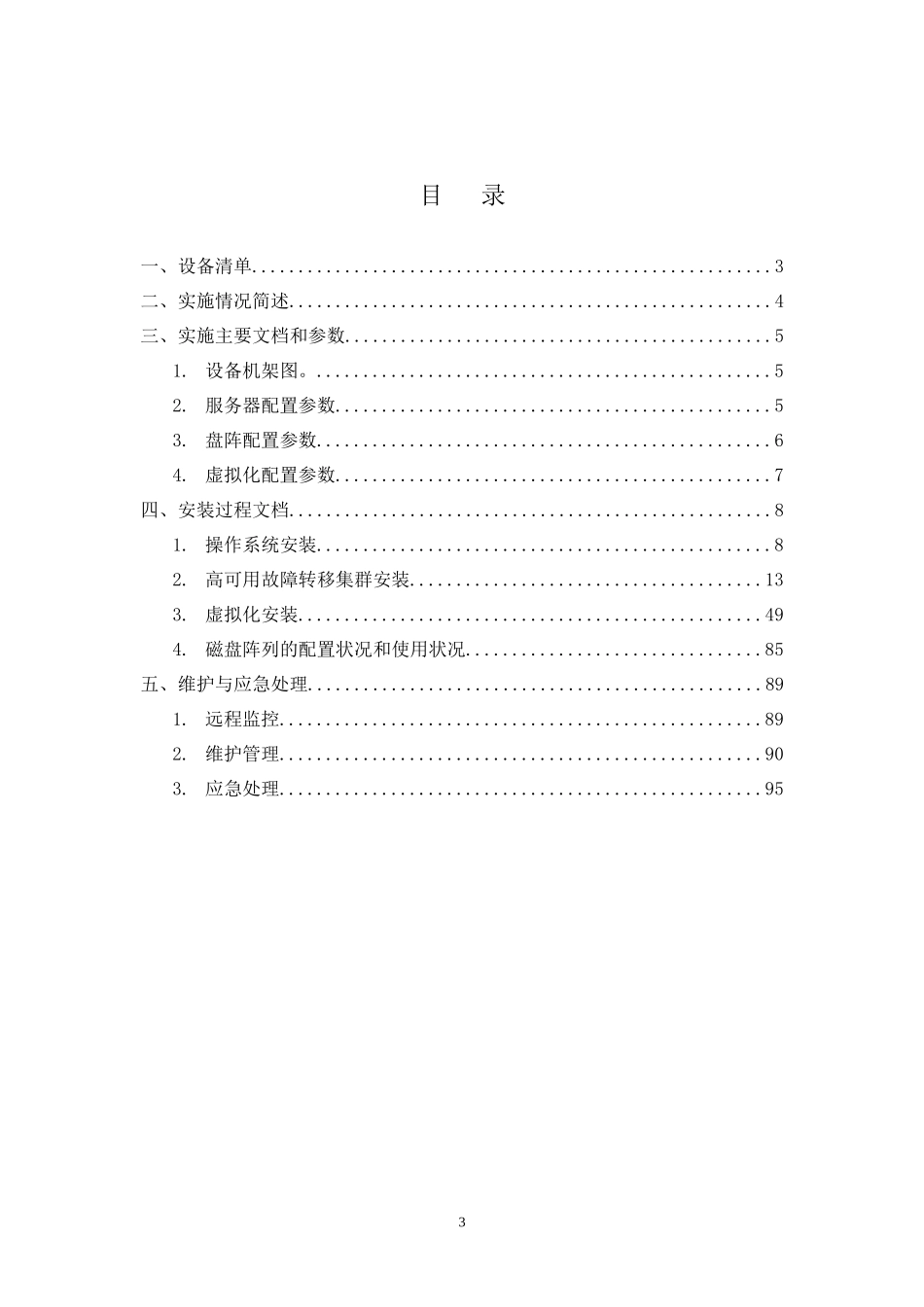 金吉列虚拟化项目实施文档_第3页