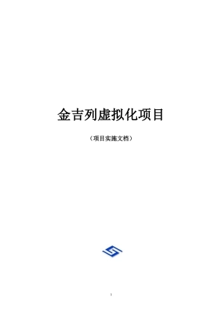 金吉列虚拟化项目实施文档