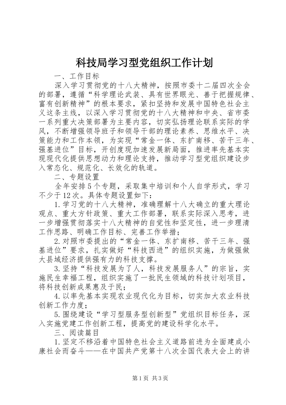科技局学习型党组织工作计划_第1页