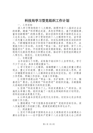 科技局学习型党组织工作计划