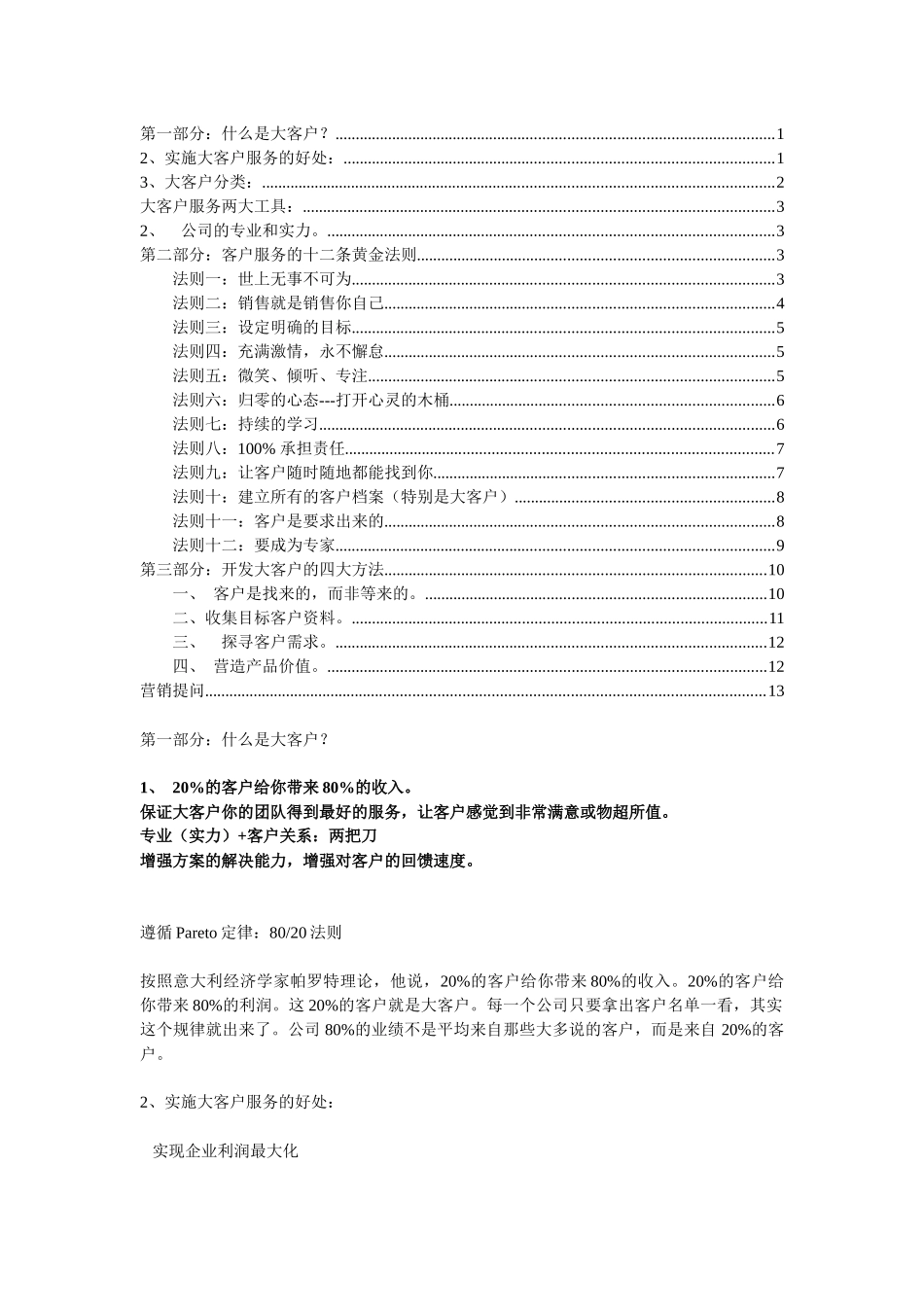大客户的开发与管理-黄金法则之八_第1页