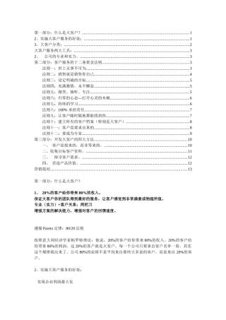 大客户的开发与管理-黄金法则之八