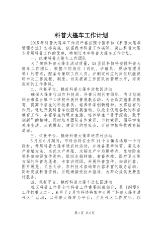 科普大篷车工作计划