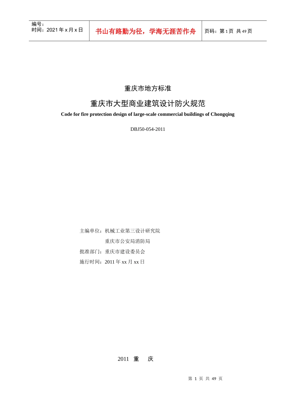 重庆市大型商业建筑设计防火规范[1]_第2页