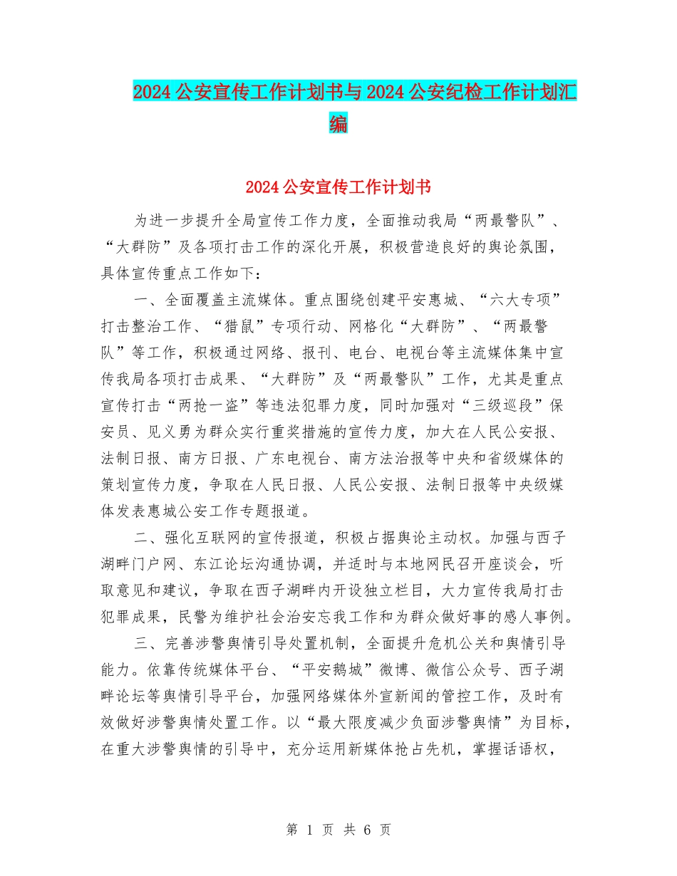2024公安宣传工作计划书与2024公安纪检工作计划汇编_第1页