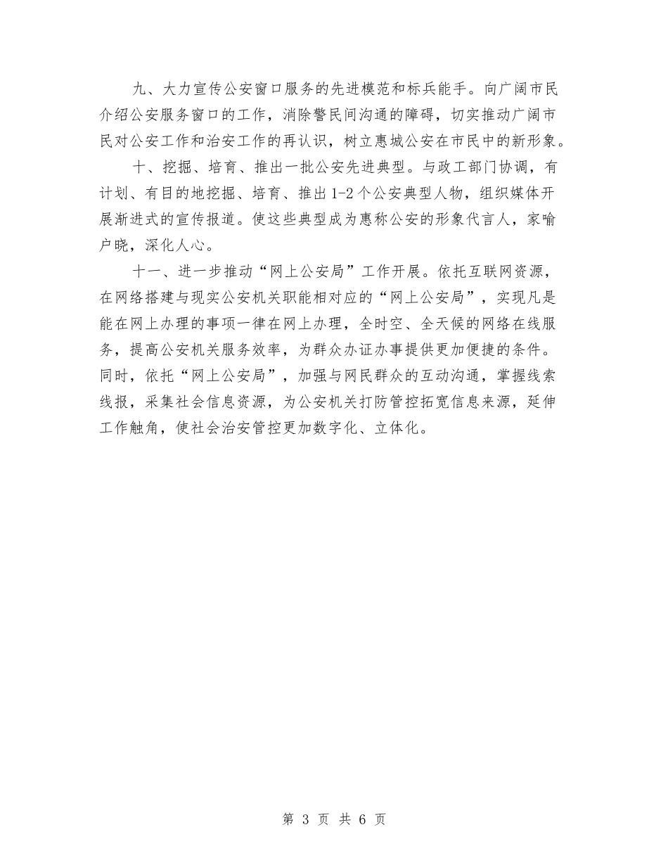 2024公安宣传工作计划书与2024公安纪检工作计划汇编_第3页