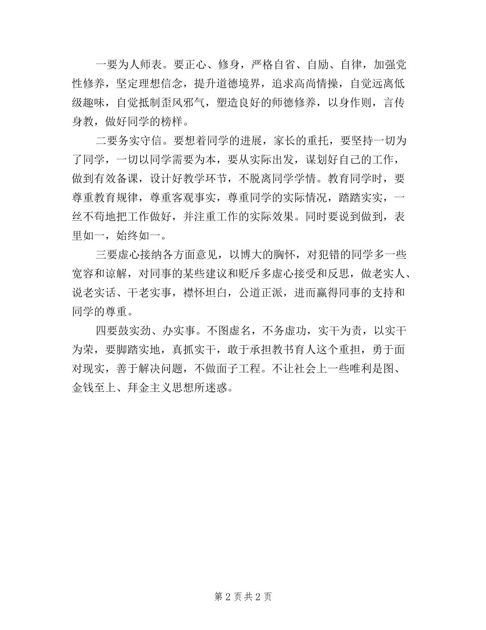 2024教师关于学习三严三实思想汇报_第2页