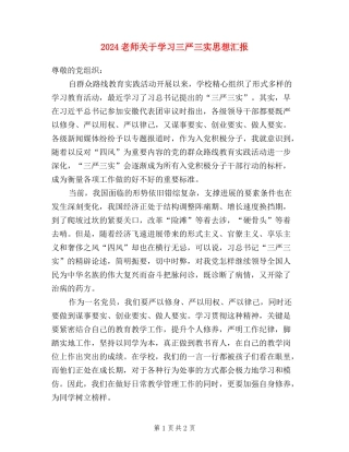 2024教师关于学习三严三实思想汇报