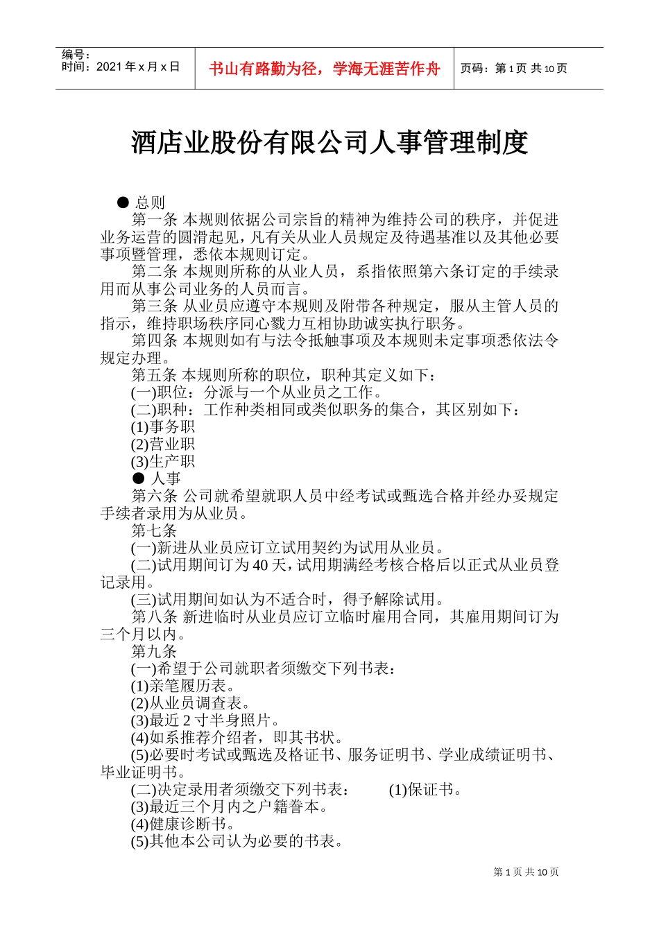 酒店业公司人事管理制度_第1页