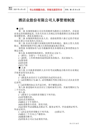 酒店业公司人事管理制度