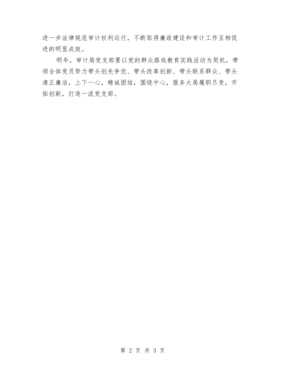 2024年审计局党支部工作计划与2024年审计局工作初步打算汇编_第2页