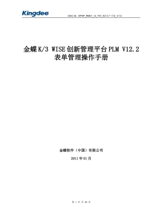 金蝶创新管理平台表单管理操作手册