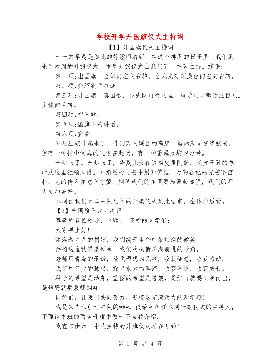 小学开学升国旗仪式主持词_第2页