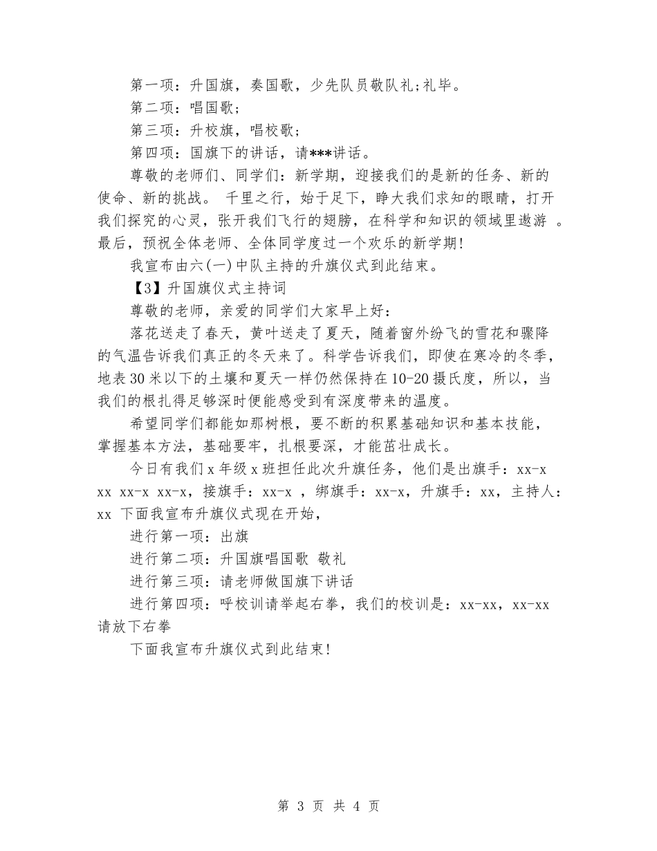 小学开学升国旗仪式主持词_第3页