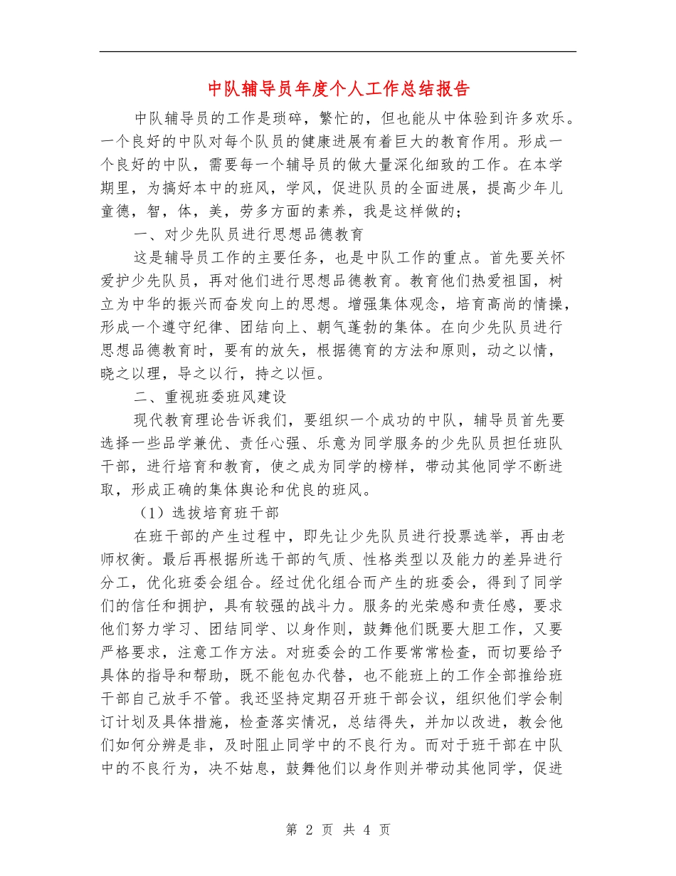 中队辅导员年度个人工作总结报告_第2页