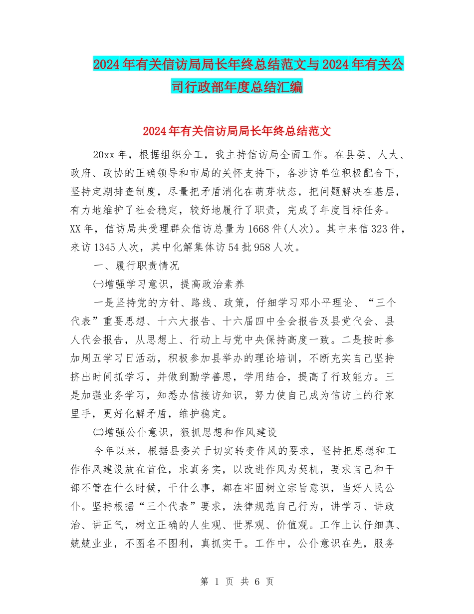 2024年有关信访局局长年终总结范文与2024年有关公司行政部年度总结汇编_第1页